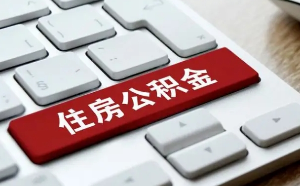 海北广州公积金提取（海北广州公积金提取流程）
